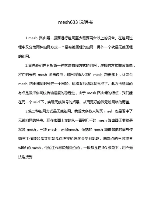 mesh633说明书