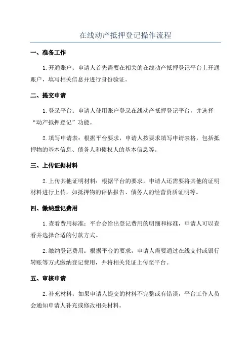 在线动产抵押登记操作流程