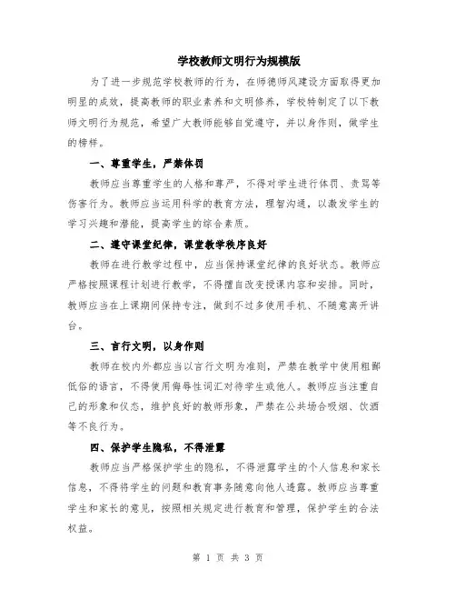 学校教师文明行为规模版