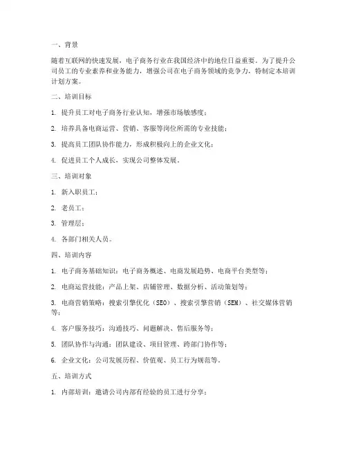 电子商务公司培训计划方案