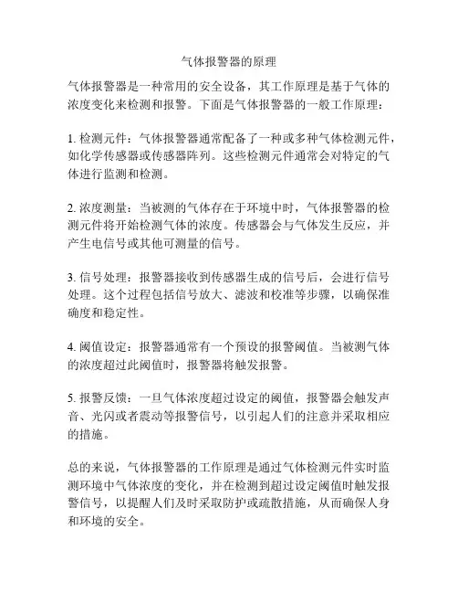气体报警器的原理