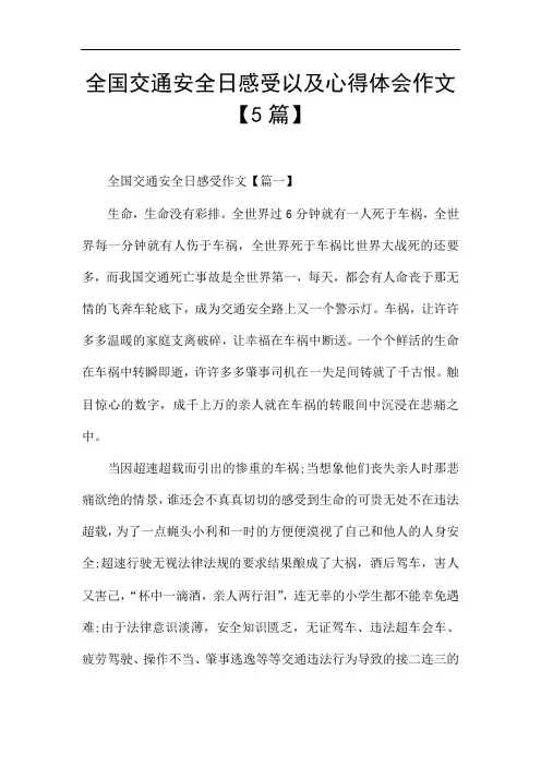 全国交通安全日感受以及心得体会作文【5篇】