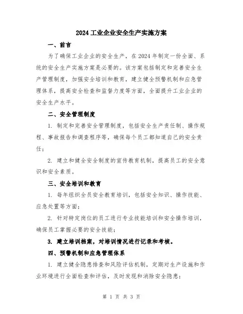2024工业企业安全生产实施方案