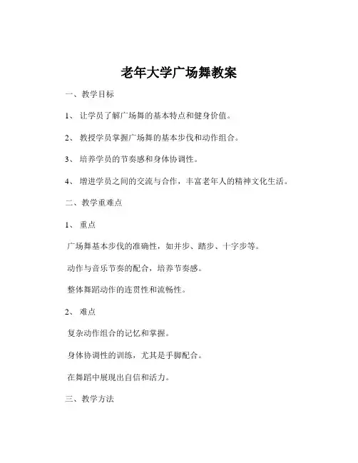 老年大学广场舞教案