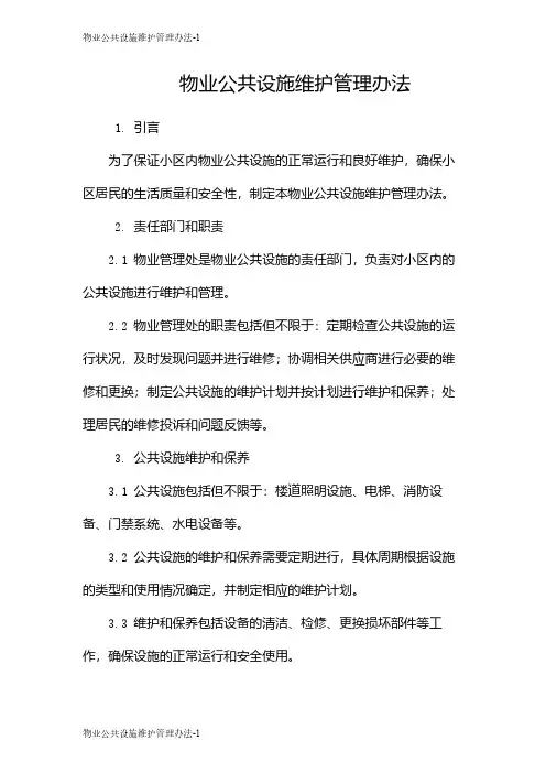 物业公共设施维护管理办法