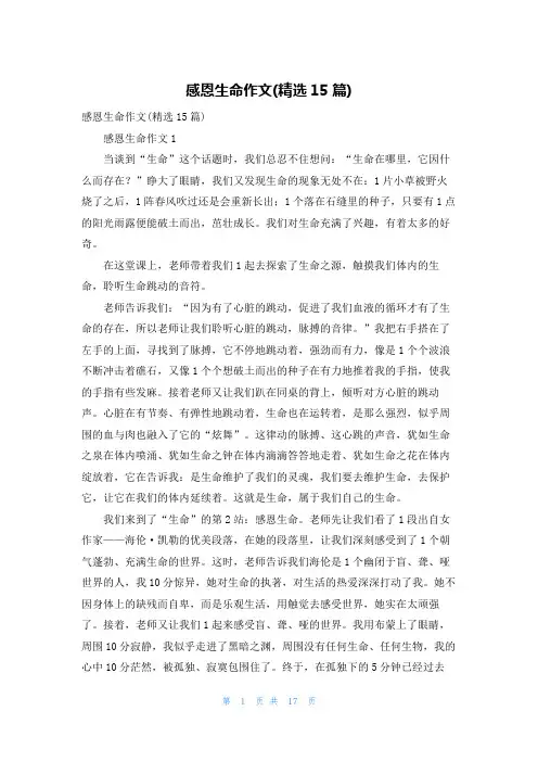 感恩生命作文(精选15篇)