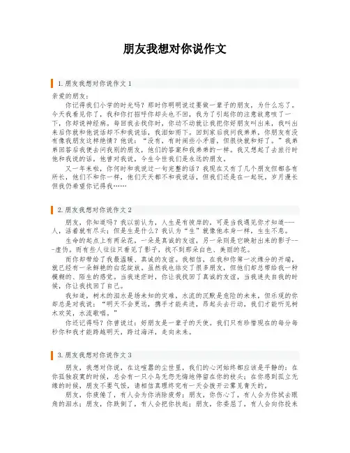 朋友我想对你说作文