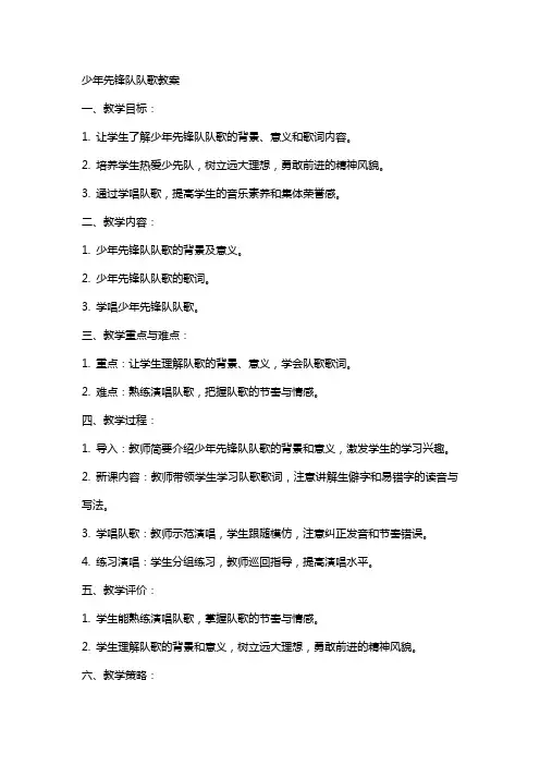 少年先锋队队歌教案