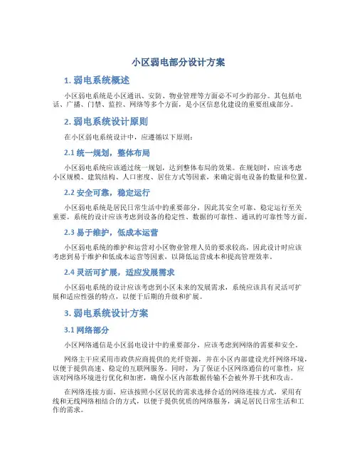 小区弱电部分设计方案