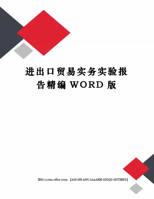 进出口贸易实务实验报告精编WORD版