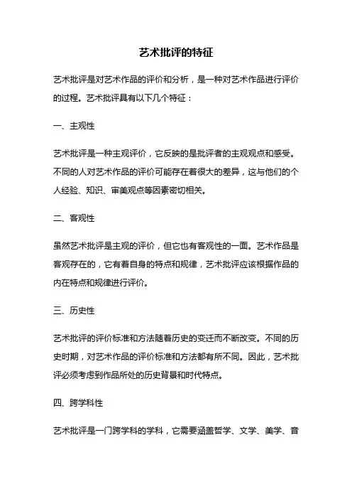 艺术批评的特征