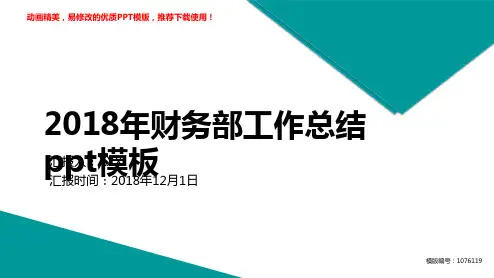【精品文档】2018年2018年财务部工作总结ppt模板述职报告【定制ppt】