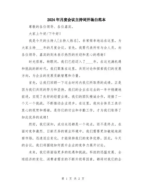 2024年月度会议主持词开场白范本