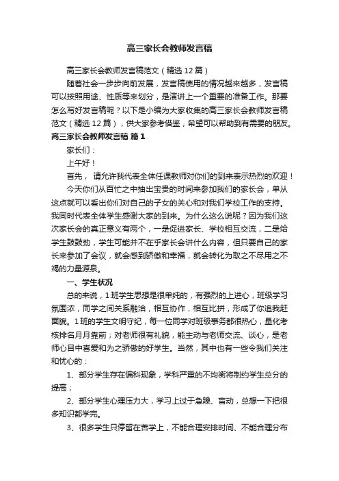 高三家长会教师发言稿范文（精选12篇）