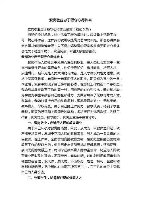爱岗敬业忠于职守心得体会