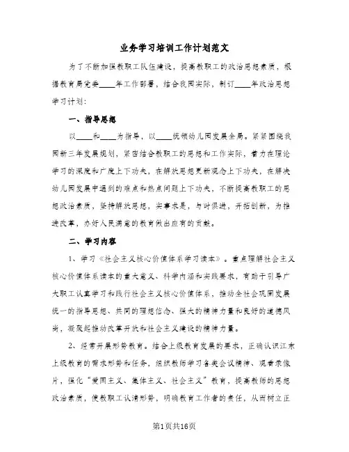业务学习培训工作计划范文(5篇)