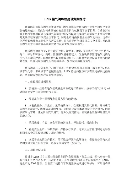 LNG储气调峰站建设方案探讨