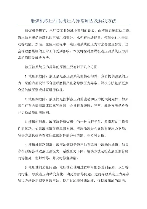 磨煤机液压油系统压力异常原因及解决方法