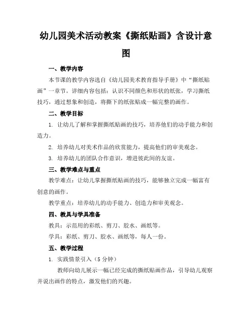 幼儿园美术活动教案《撕纸贴画》含设计意图