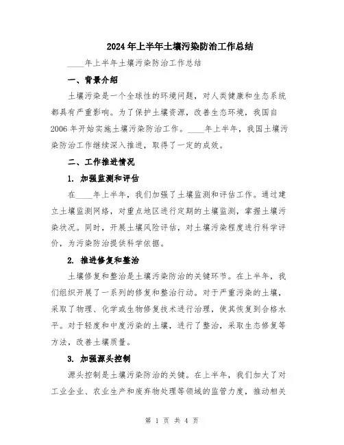 2024年上半年土壤污染防治工作总结