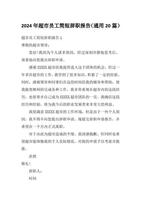 2024年超市员工简短辞职报告(通用20篇)