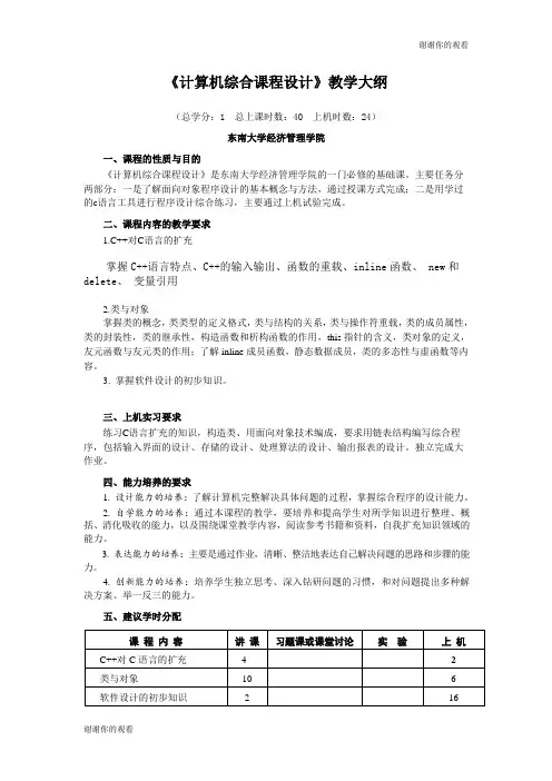 《计算机综合课程设计》教学大纲.doc