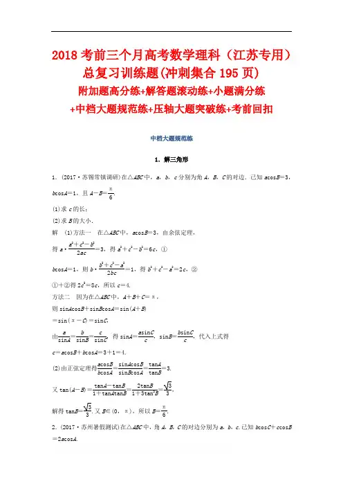 2018考前三个月高考数学理科(江苏专用)总复习训练题(冲刺集合195页)