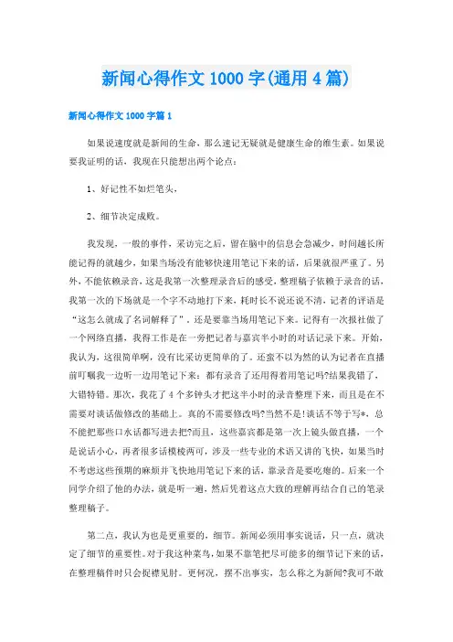 新闻心得作文1000字(通用4篇)