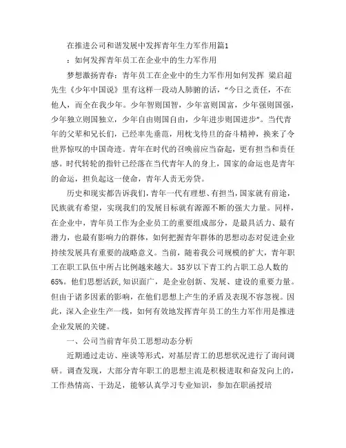 在推进公司和谐发展中发挥青年生力军作用4篇