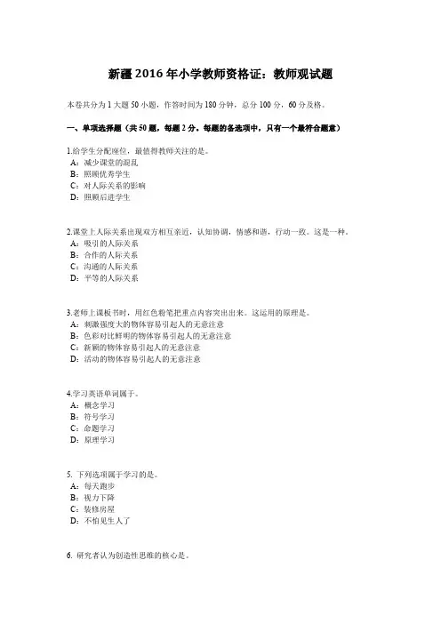 新疆2016年小学教师资格证：教师观试题