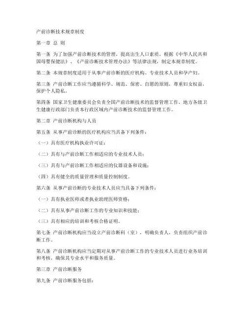 产前诊断技术规章制度