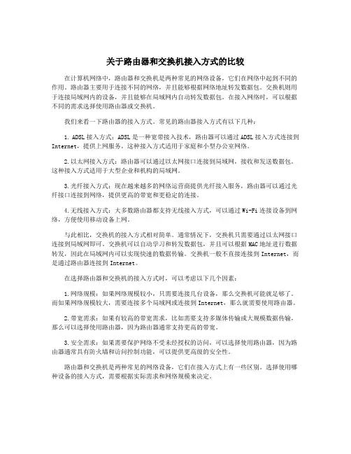 关于路由器和交换机接入方式的比较