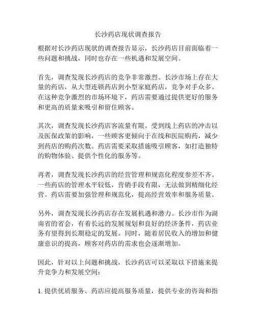 长沙药店现状调查报告