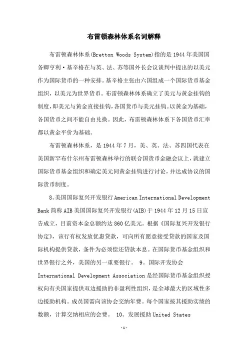 布雷顿森林体系名词解释