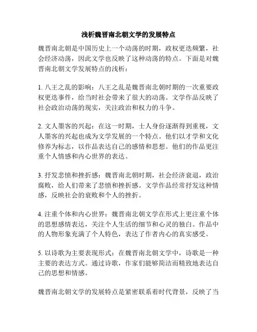 浅析魏晋南北朝文学的发展特点