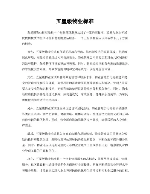 五星级物业标准
