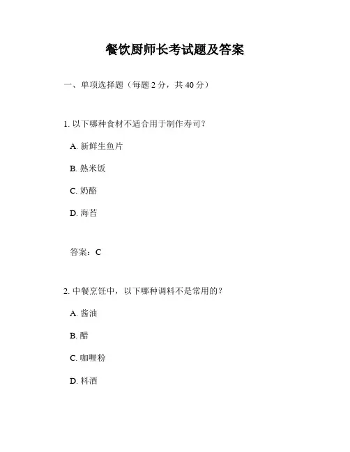 餐饮厨师长考试题及答案