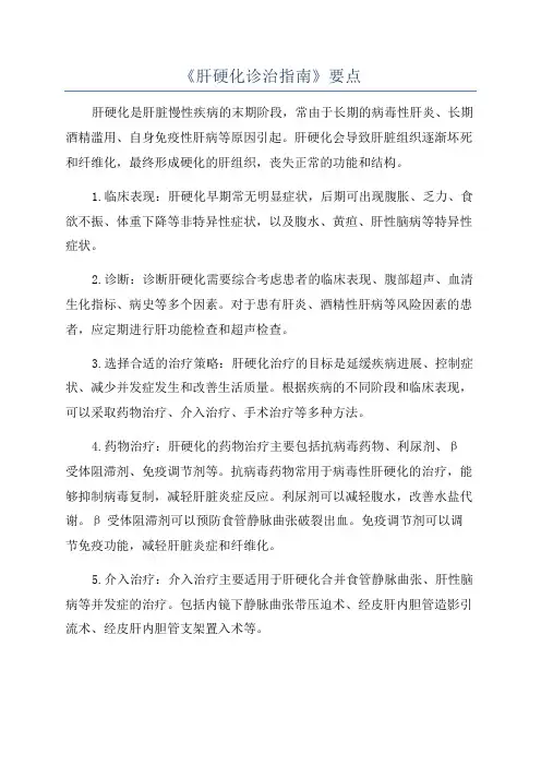 《肝硬化诊治指南》要点