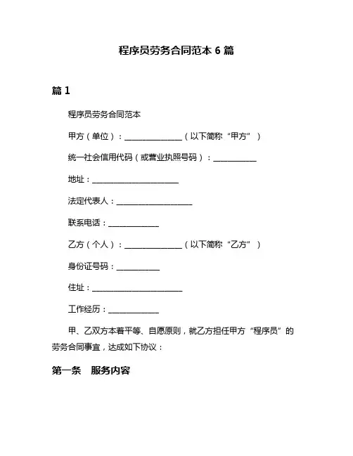 程序员劳务合同范本6篇