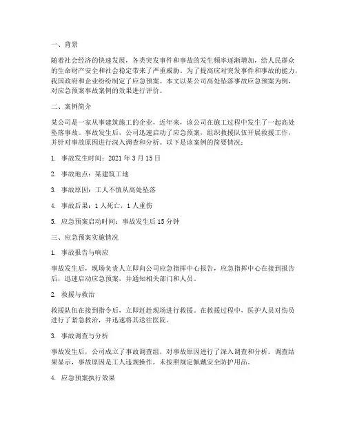 应急预案事故案例效果评价