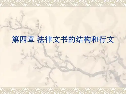 法律文书学第四章