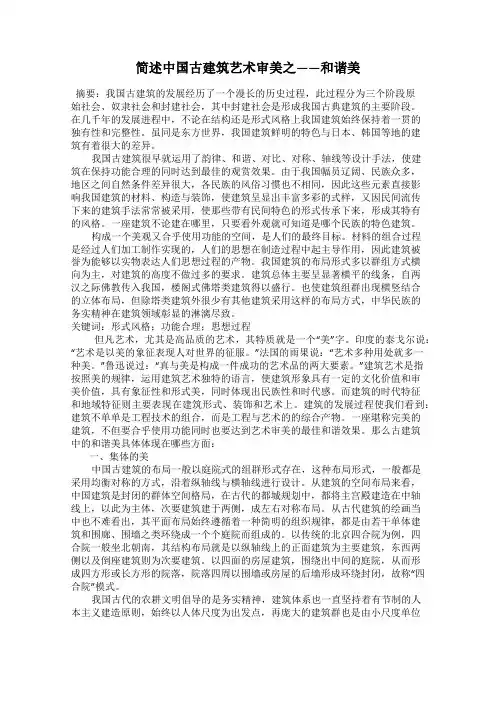 简述中国古建筑艺术审美之——和谐美