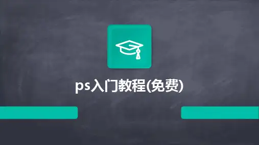 2024版ps入门教程(免费)