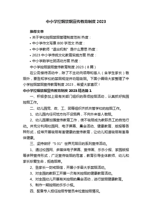 中小学控烟禁烟宣传教育制度2023（8篇）