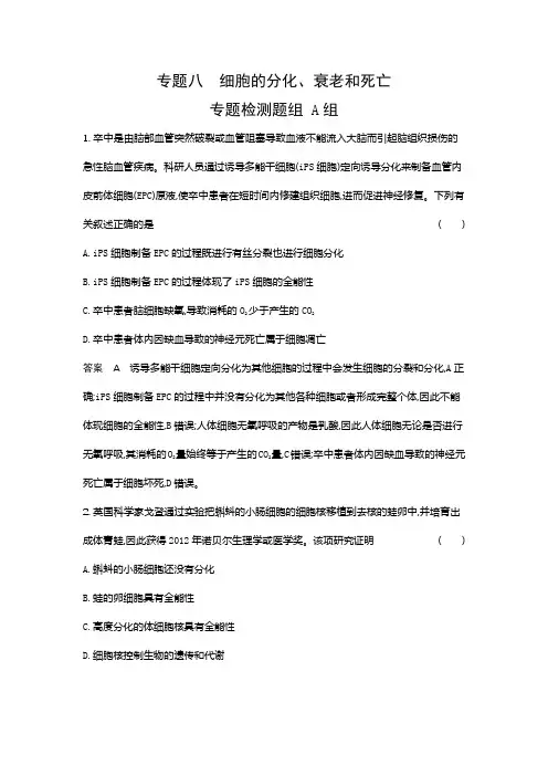 高考生物  专题八  细胞的分化、衰老和死亡
