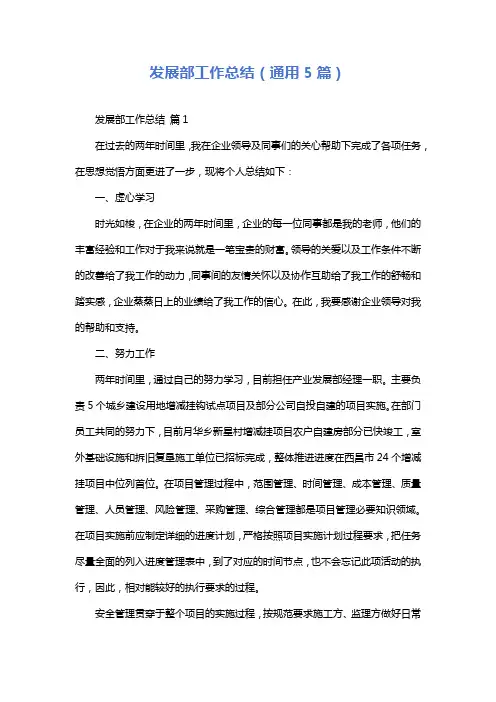 发展部工作总结(通用5篇)