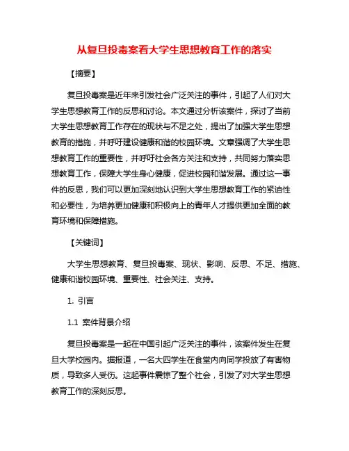 从复旦投毒案看大学生思想教育工作的落实