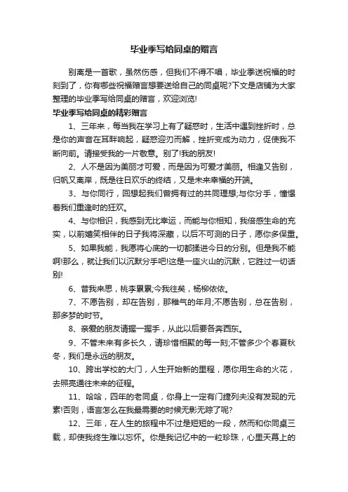 毕业季写给同桌的赠言