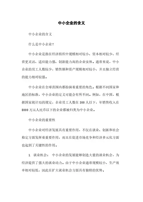 中小企业的含义