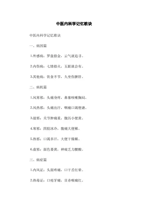 中医内科学记忆歌诀